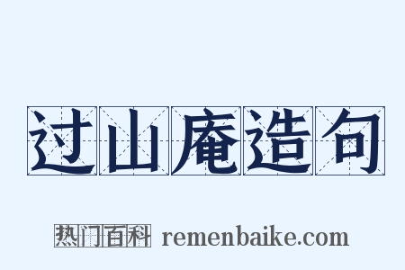 过山庵造句是什么意思的图片